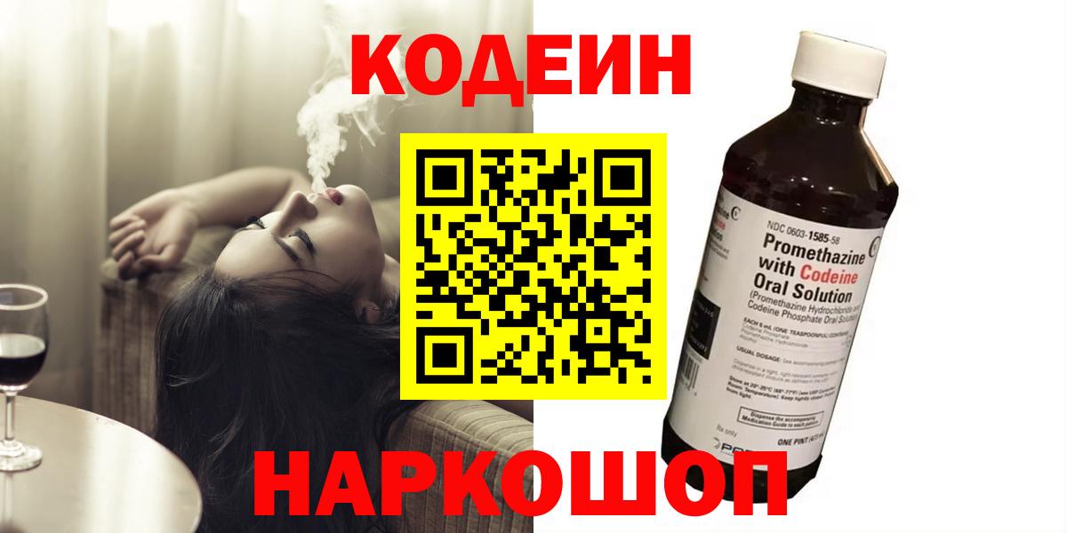 Кодеин Purple Drank  Вход с VPN  Ливны 